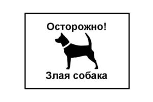 Табличка "Осторожно! Злая собака"